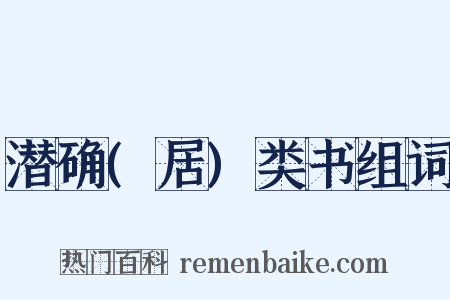 潜确(居)类书组词是什么意思的图片